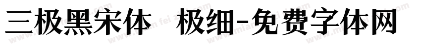 三极黑宋体 极细字体转换